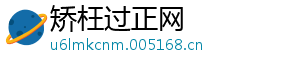 矫枉过正网